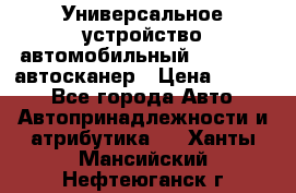     Универсальное устройство автомобильный bluetooth-автосканер › Цена ­ 1 990 - Все города Авто » Автопринадлежности и атрибутика   . Ханты-Мансийский,Нефтеюганск г.